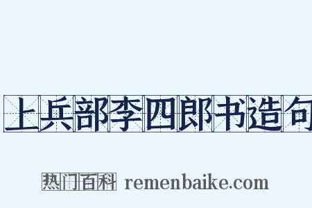上兵部李四郎书造句是什么意思的图片